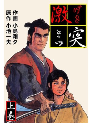 cover image of 激突: 上巻